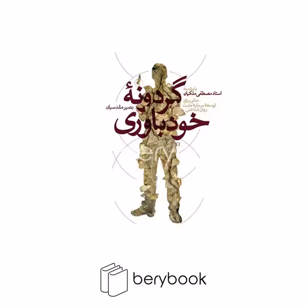 کتاب گردونه خودباوری / شمیز / رقعی / سایه سخن