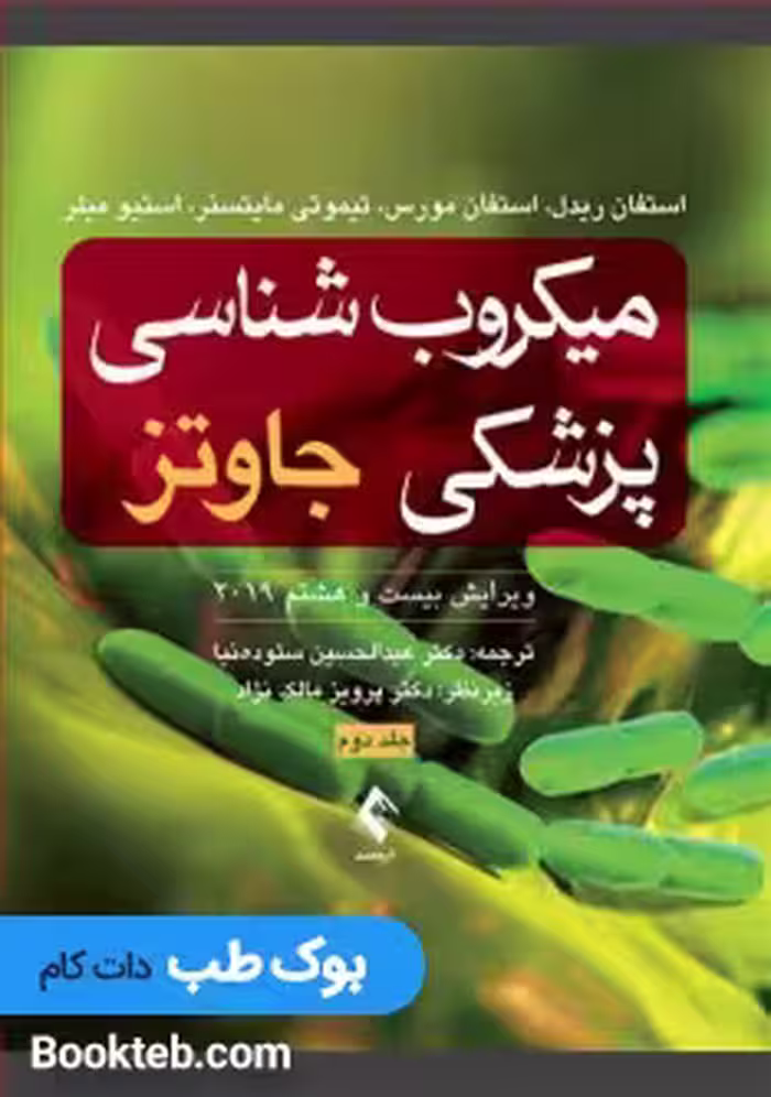 میکروب شناسی پزشکی جاوتز 2019 جلد دوم ویروس قارچ انگل (ارجمند)