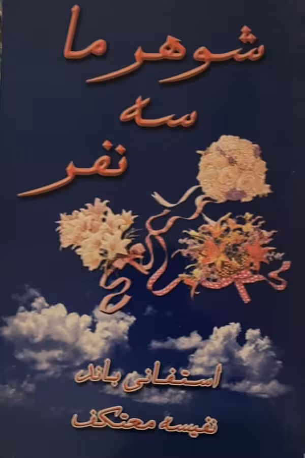 کتاب شوهر ما سه نفر