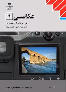 کتاب درسی عکاسی (1) پایه دهم