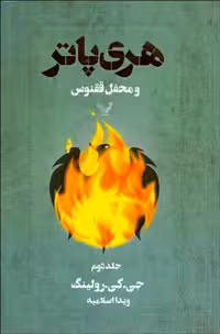 هری پاتر و محفل ققنوس جلد 2 کتابسرای تندیس