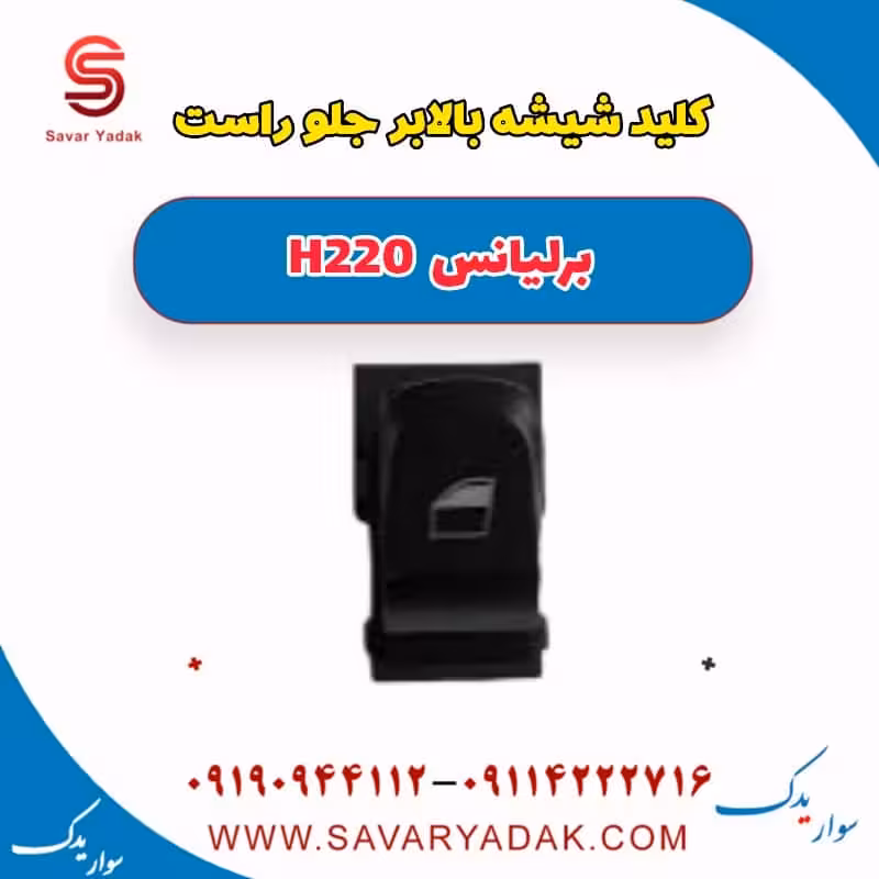 کلید شیشه بالا بر جلو راست برلیانس H220