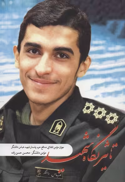 تاثیر نگاه شهید (جوان مومن انقلابی مدافع حرم پاسدار شهیدعباس دانشگر)