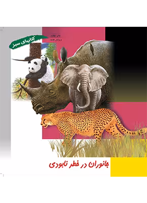 جانوران در خطر نابودی