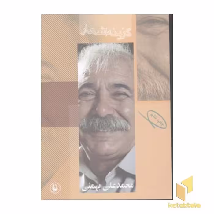 کتاب گزینه اشعار محمدعلی بهمنی اثر محمد علی بهمنی نشر مروارید
