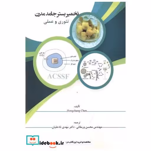 کتاب تخمیر بستر جامد مدرن اثر هونگ ژان چن