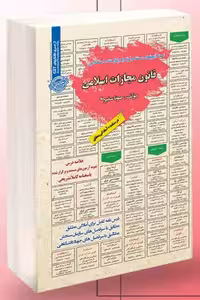 آزمون استخدامی قانون مجازات اسلامی سامان سنجش