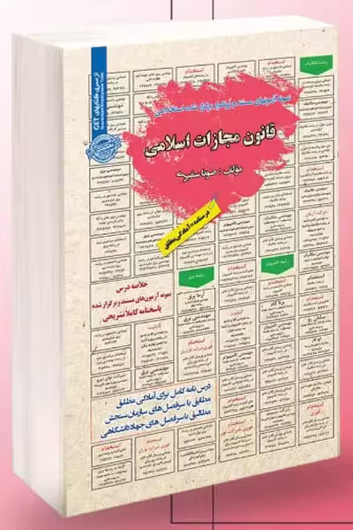 آزمون استخدامی قانون مجازات اسلامی سامان سنجش