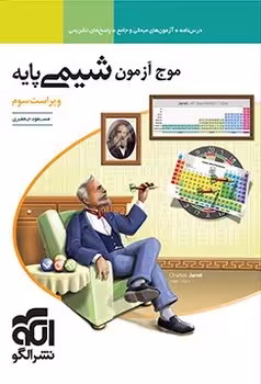 موج آزمون شیمی پایه نشر الگو