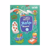 منتشران جامع 1 اول دبستان کتاب کار و تمرین