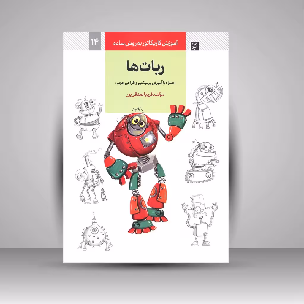 آموزش کاریکاتور به روش ساده: ربات ها (همراه با آموزش پرسپکتیو و طراحی حجم)