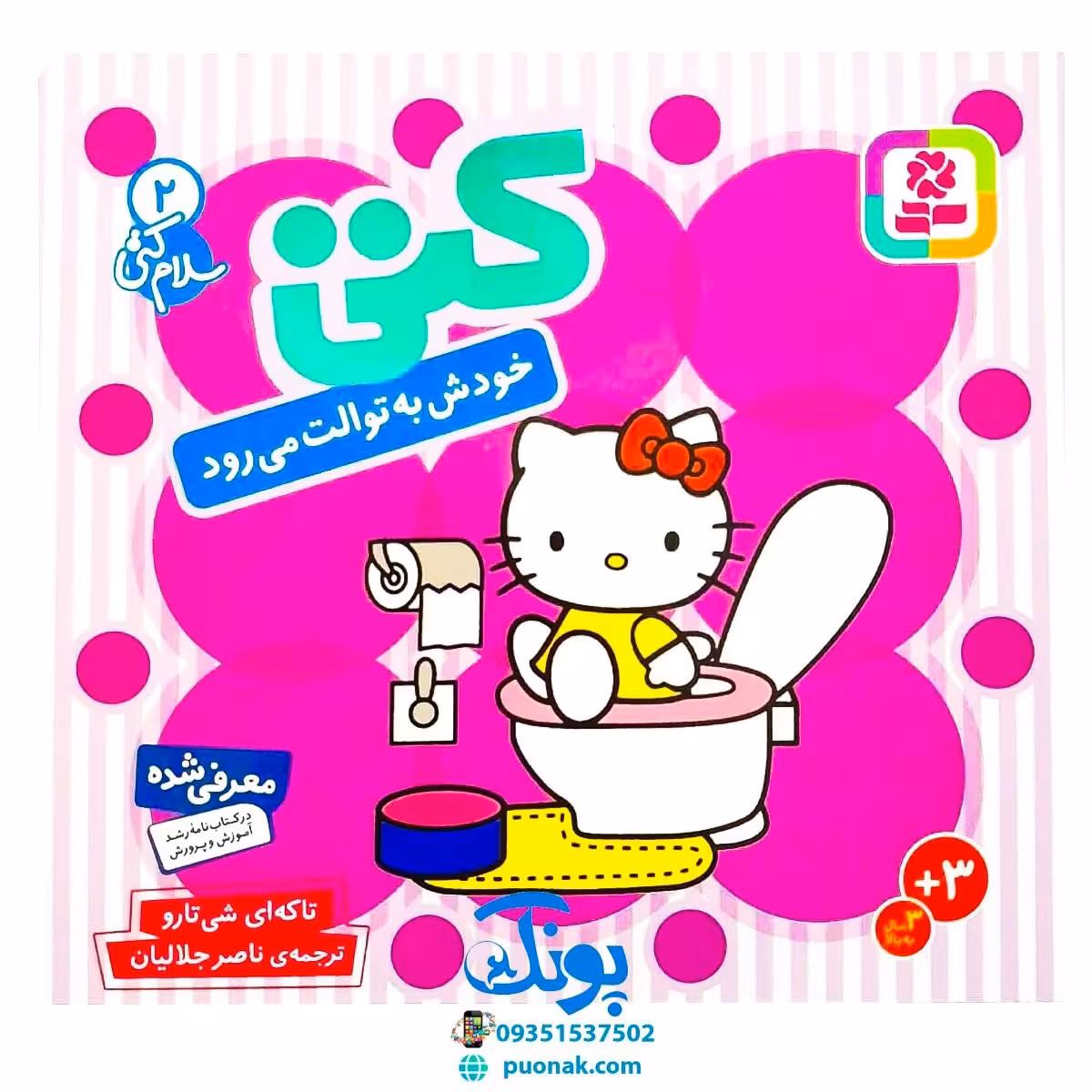کتاب کتی خودش به توالت می‌رود (مجموعه سلام کتی 2)