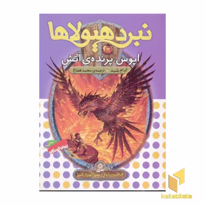 کتاب نبرد هیولاها(6)آپوس، پرنده آتش اثر آدام بلید نشر قدیانی