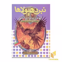 کتاب نبرد هیولاها(6)آپوس، پرنده آتش اثر آدام بلید نشر قدیانی
