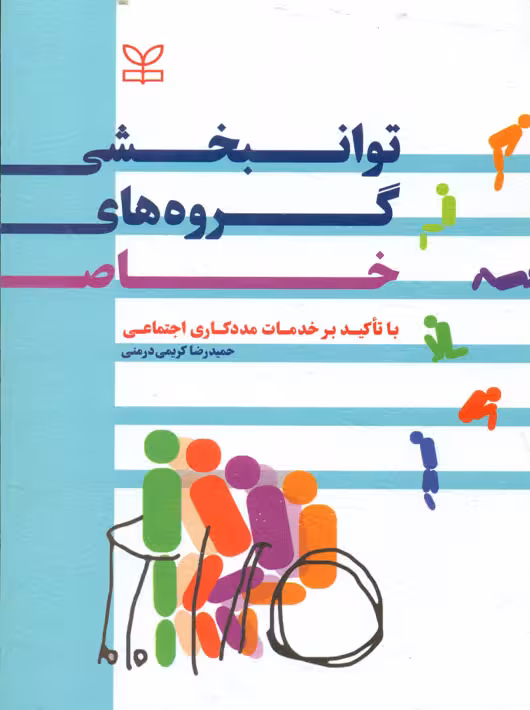 توانبخشی گروهای خاص کریمی درمنی رشد