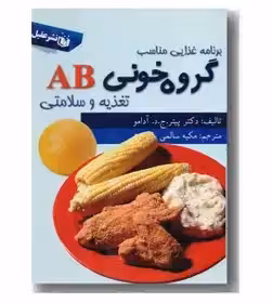 برنامه غذایی مناسب گروه خونی AB تغذیه و سلامتی آدامو - سالمی