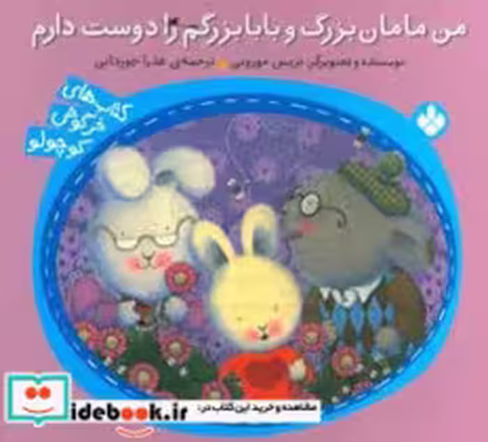 قیمت و خرید کتاب من مامان بزرگ و بابابزرگم را دوست دارم | ایده بوک
