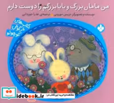 قیمت و خرید کتاب من مامان بزرگ و بابابزرگم را دوست دارم | ایده بوک