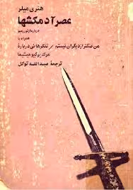 عصر آدم کشها