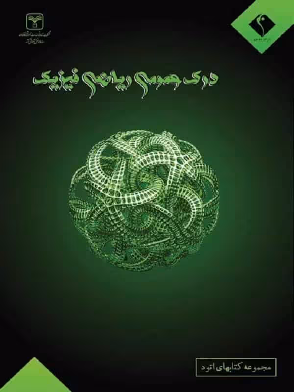 درک عمومی ریاضی و فیزیک اتود