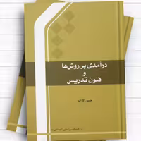 درآمدی بر روش ها و فنون تدریس اثر حسین کارآمد نشر المصطفی
