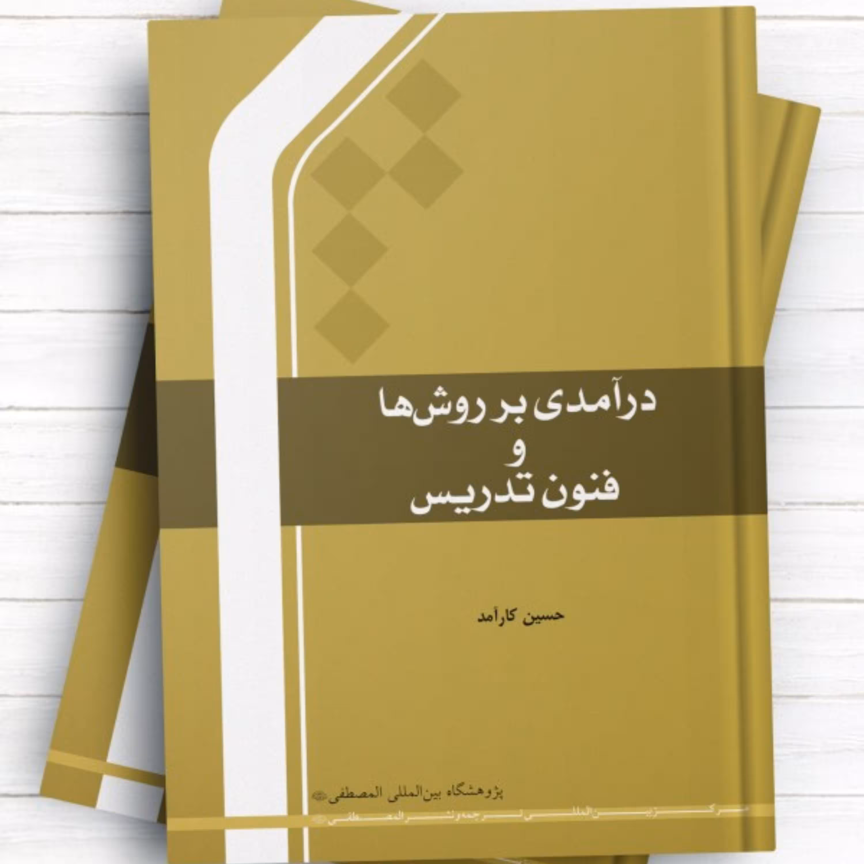 درآمدی بر روش ها و فنون تدریس اثر حسین کارآمد نشر المصطفی