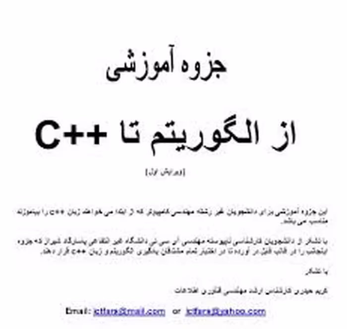 کتاب از الگوریتم تا سی پلاس پلاس