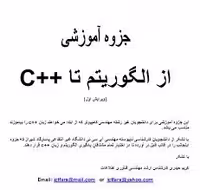 کتاب از الگوریتم تا سی پلاس پلاس