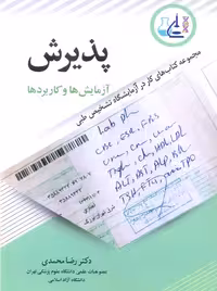 پذیرش آزمایش‌ ها و کاربردها محمدی آییژ