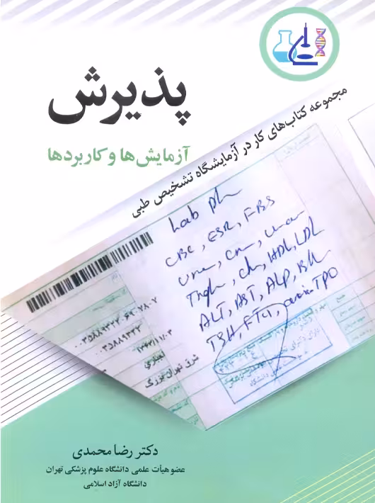 پذیرش آزمایش ها و کاربردها محمدی آییژ