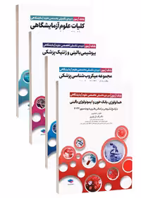 سری 4 جلدی بانک آزمون دوره تکمیلی تخصصی علوم آزمایشگاهی