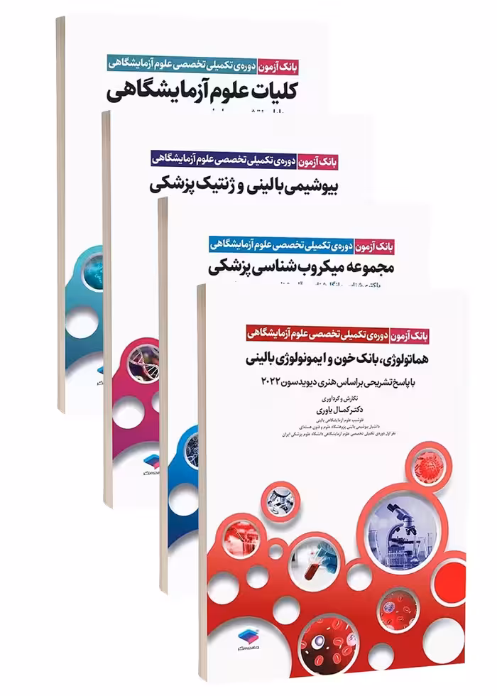سری 4 جلدی بانک آزمون دوره تکمیلی تخصصی علوم آزمایشگاهی
