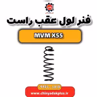 فنر لول عقب راست ام وی ام X55
