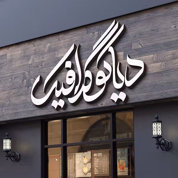 دانلود موکاپ لوگو کافی شاپ برای فتوشاپ