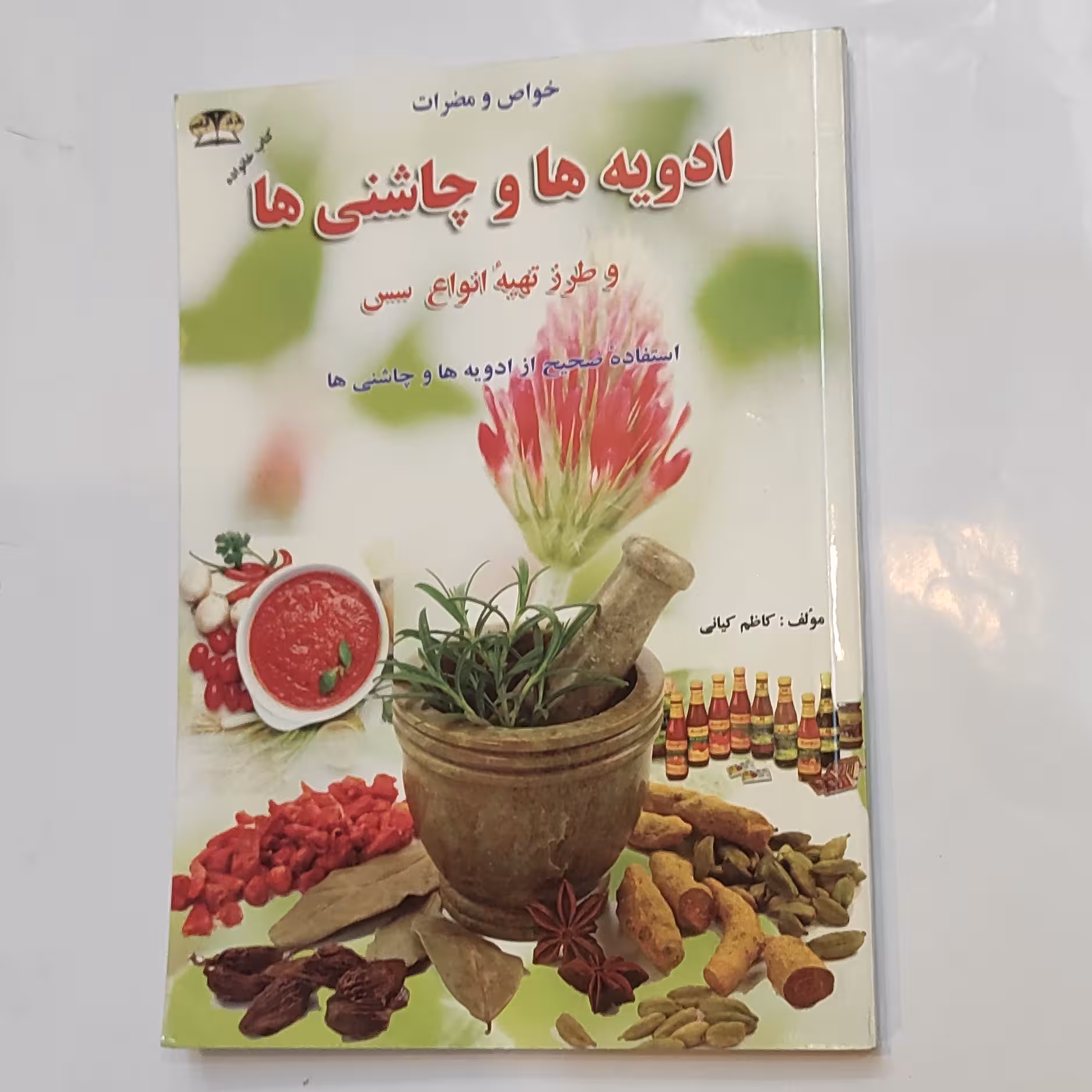 کتاب خواص و مضرات ادویه و چاشنی ها