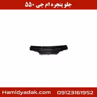 جلو پنجره ام جی 550