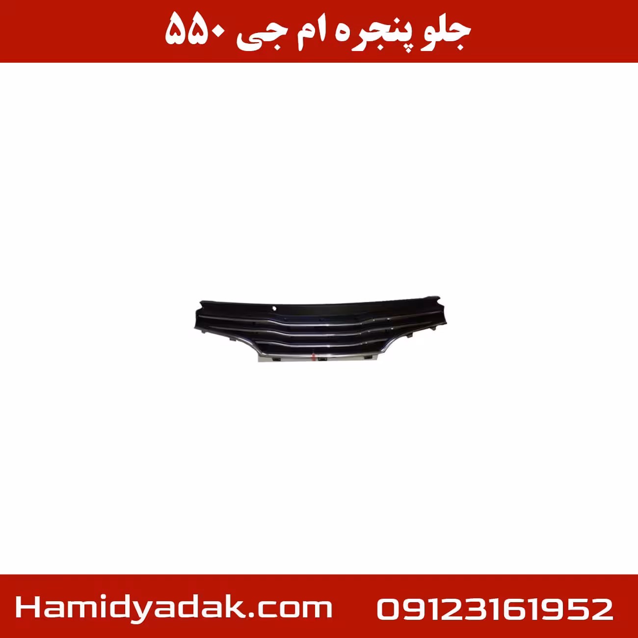 جلو پنجره ام جی 550