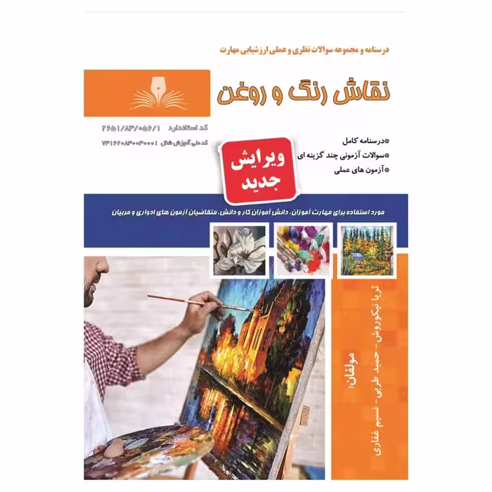 نقاش رنگ و روغن