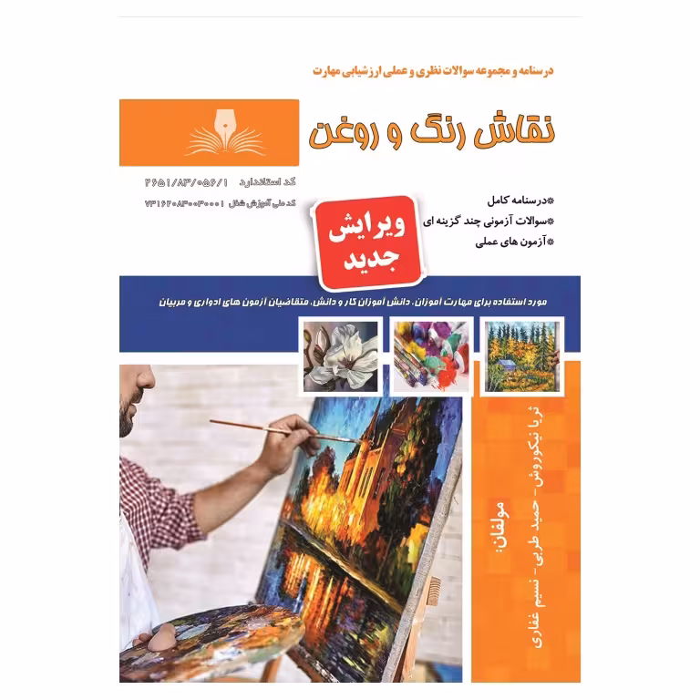 نقاش رنگ و روغن