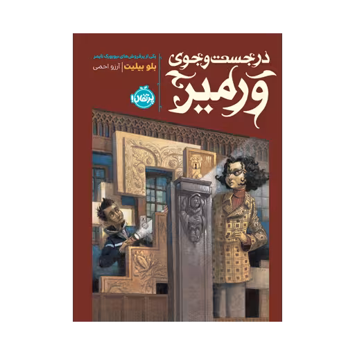 کتاب در جستوجوی ورمیر