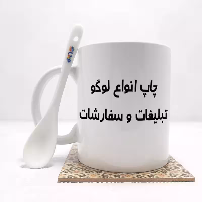 خرید ماگ-لیوان سفارشی لوگو و تبلیغات