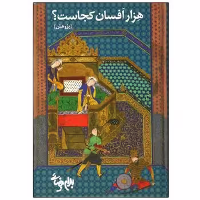 هزار افسان کجاست؟ | مرکز فرهنگی آبی