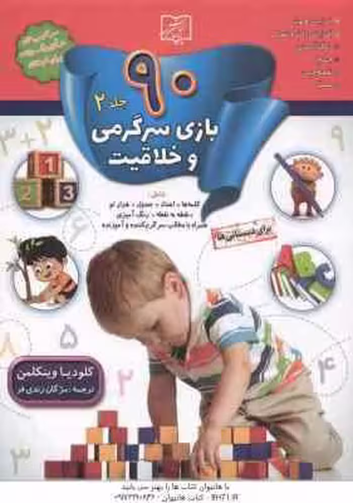 90 بازی سرگرمی و خلاقیت جلد 2 ( کلودیا وینکلمن – مژگان زندی فر )