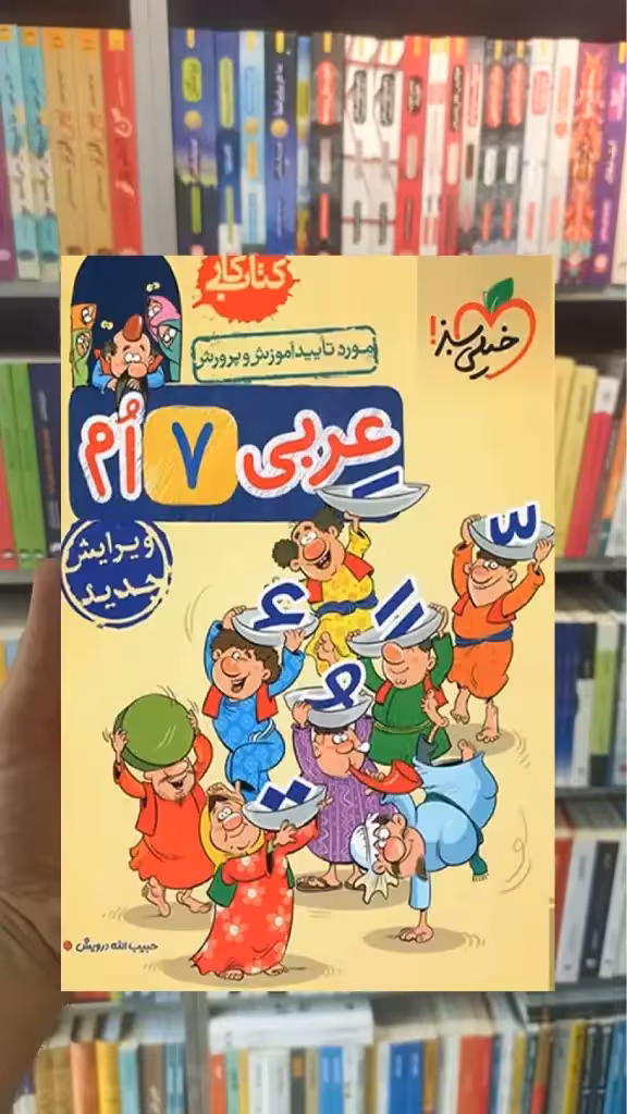کتاب کار عربی پایه هفتم خیلی سبز