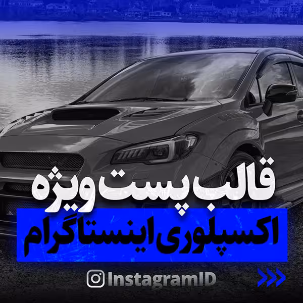 قالب پست ویژه اکسپلوری اینستاگرام سری ششم لایه باز PSD