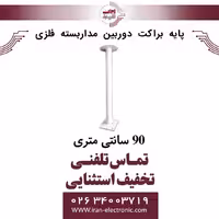 پایه براکت دوربین مداربسته فلزی 90 سانتی متری