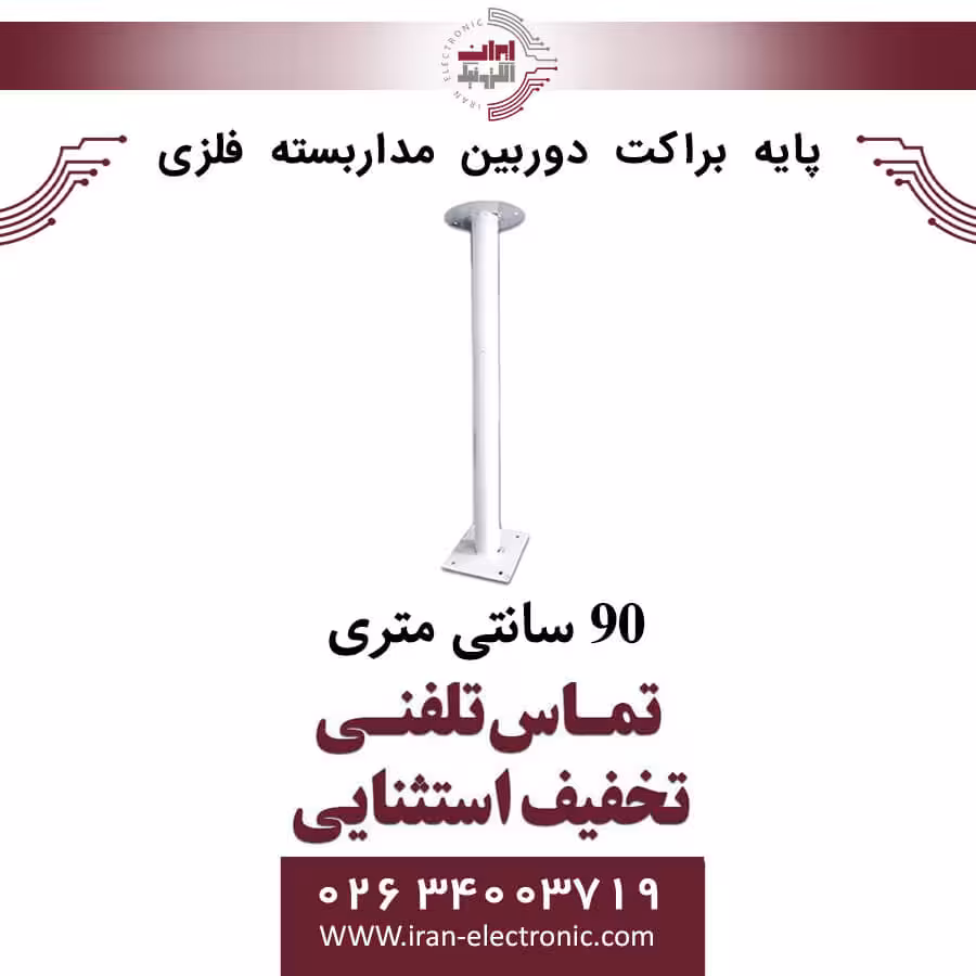 پایه براکت دوربین مداربسته فلزی 90 سانتی متری