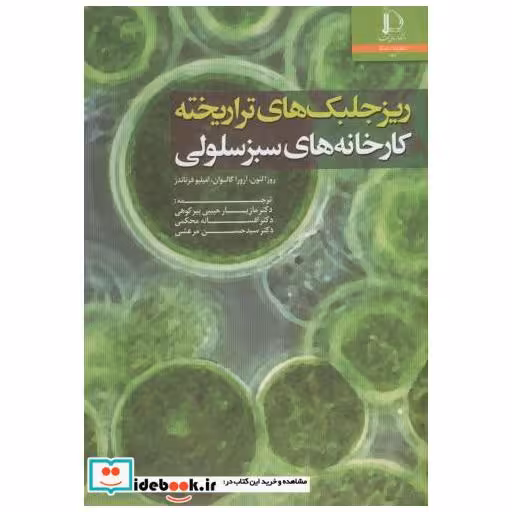 کتاب ریز جلبک های تراریخته د فردوسی اثر روزا لئون آورا گالوان