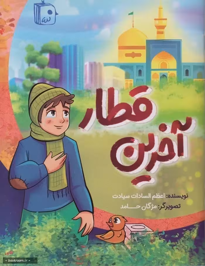 آخرین قطار