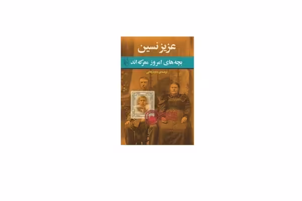 بچه های امروز معرکه اند – عزیزنسین – داود وفایی – نشر مرکز